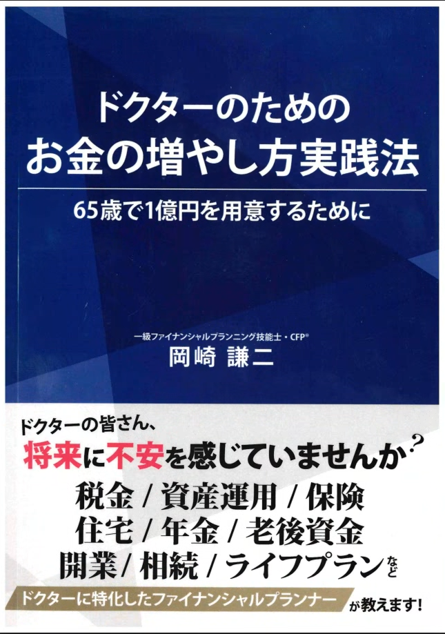 著書『ドクターのためのお金の増やし方実践法』表紙