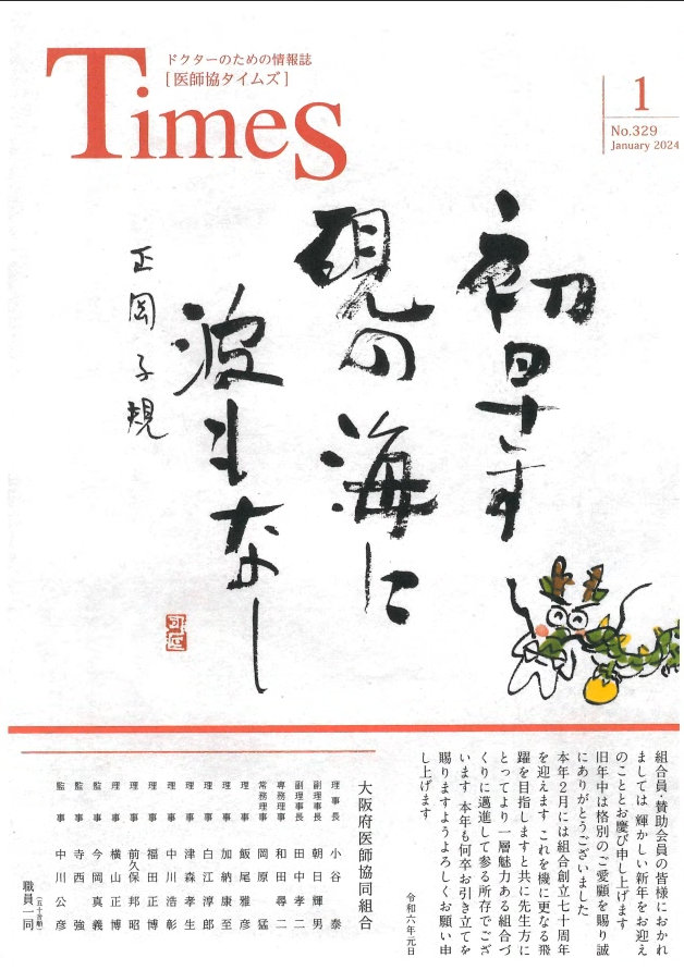 大阪府医師協同組合 機関誌『医師協タイムズ』
