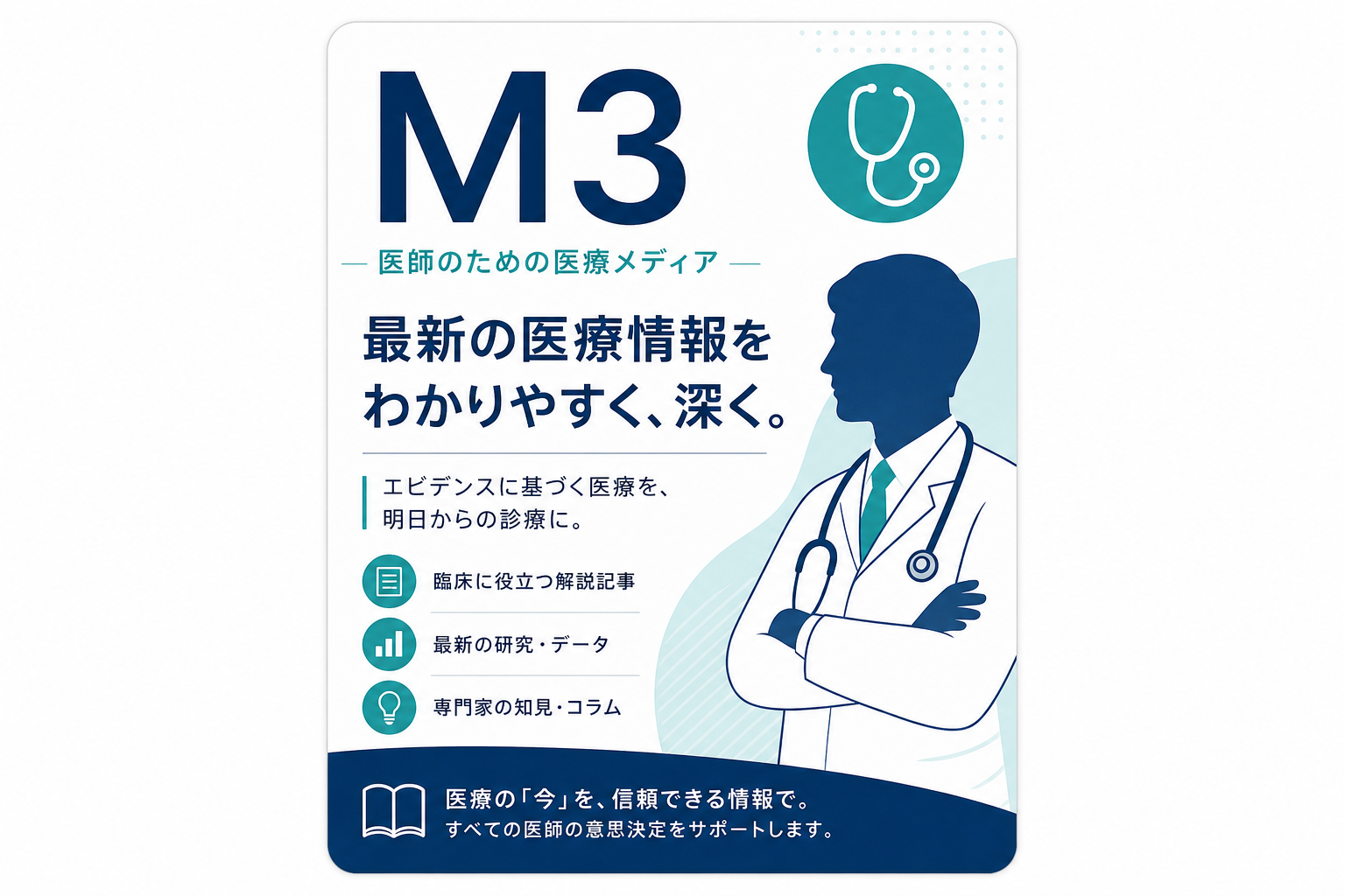エムスリー（M3）医師向けメディア執筆