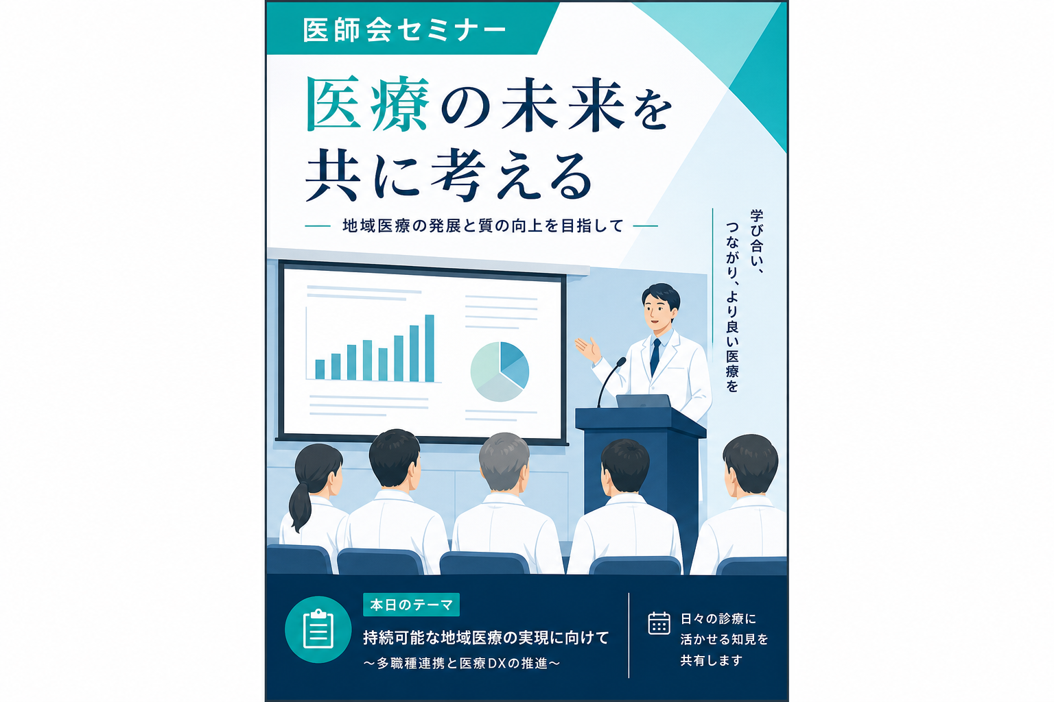 セミナー講演 医師会・厚労省関連ほか