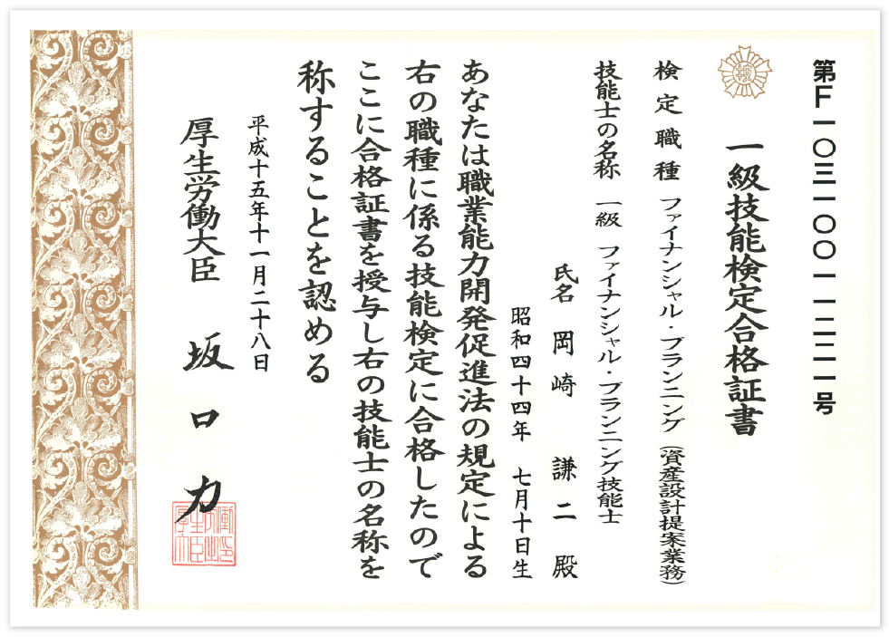 一級技能検定合格証書（ファイナンシャル・プランニング・資産設計提案業務）